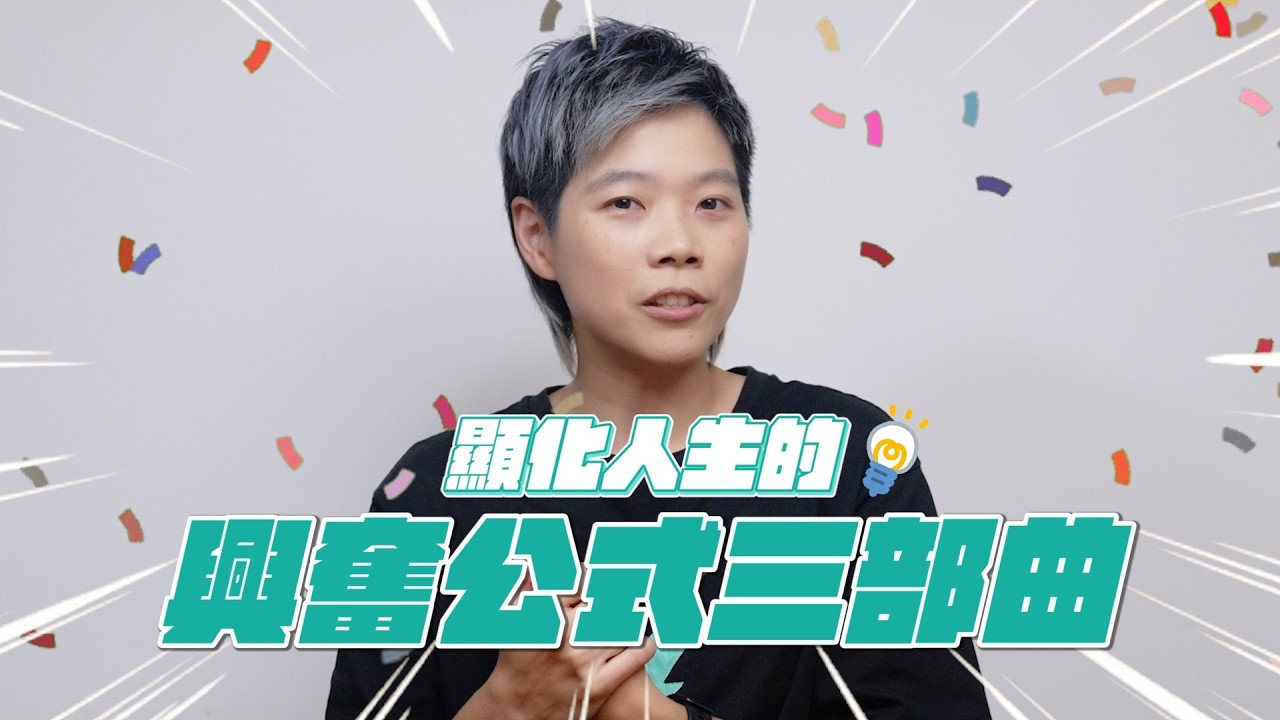 《來自巴夏的生命訊息》：顯化人生的「興奮公式三部曲」