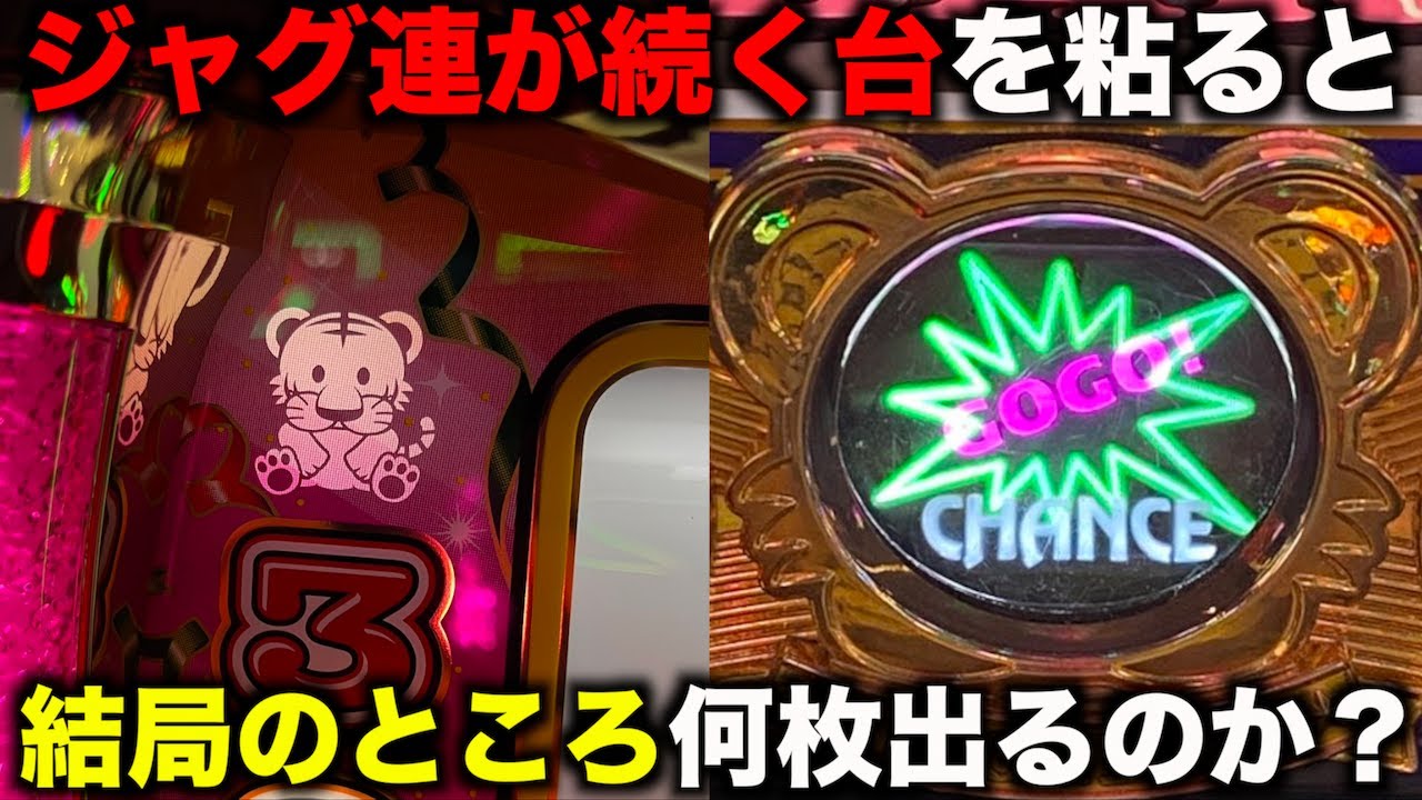 ジャグ連が続く台は結局何枚出るのか？