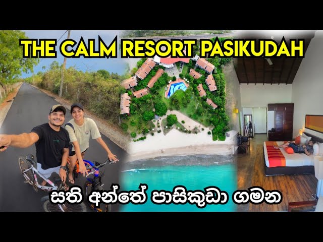 සති අන්තේ පාසිකුඩා ගමන | The calm resort pasikudah | #srilanka #pasikuda class=