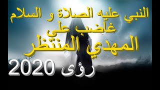 المهدي المنتظر النبي غاضب على المهدي عليهما السلام رؤى 2020