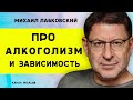 ЛАБКОВСКИЙ ПРО АЛКОГОЛИЗМ И КАК ИЗБАВИТСЯ ОТ ЗАВИСИМОСТИ