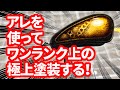 鎖模様塗装をテクニック全部乗せチャレンジ！