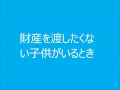 財産を渡したくない子供がいる時｜神戸の行政書士馬場法務事務所