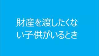 財産を渡したくない子供がいる時｜神戸の行政書士馬場法務事務所