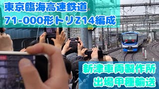 東京臨海高速鉄道 71-000形Z14編成 甲種輸送／2026年3月25日（水）動画