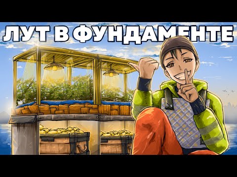 Видео: ЛУТ В ФУНДАМЕНТЕ! ВСЕ РЕСУРСЫ В БУНКЕРЕ ПОД ФЕРМОЙ  Rust/Раст