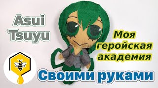 Моя геройская академия! Тсую Асуи из фетра своими руками!