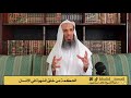 الحكمة من خلق الشهوة في الإنسان فضيلة الشيخ خالد إسماعيل