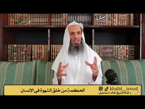 الحكمة من خلق الشهوة في الإنسان فضيلة الشيخ خالد إسماعيل