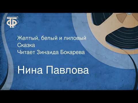 Нина Павлова. Желтый, белый и лиловый. Сказка. Читает Зинаида Бокарева (1981)