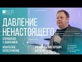 Александр Цветков - «Давление ненастоящего»