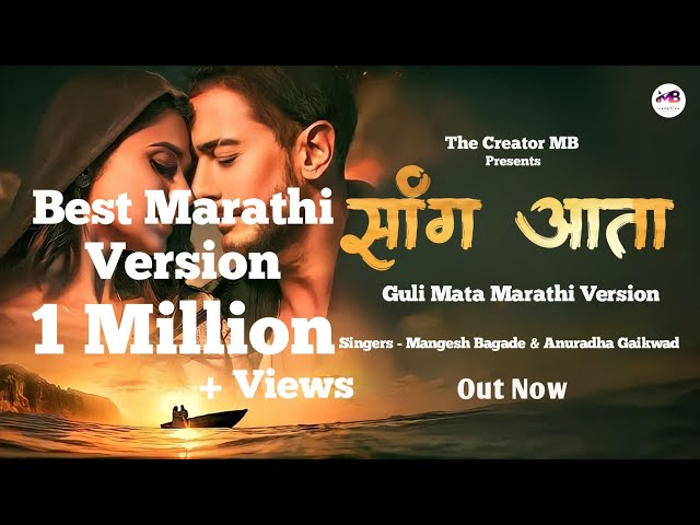 Guli mata Marathi Version-सांग आता | Sang Ata | New marathi song 2023 | Anuradha Gaikwad u0026 Mangesh | class=