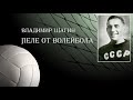 Владимир Щагин - Пеле от волейбола