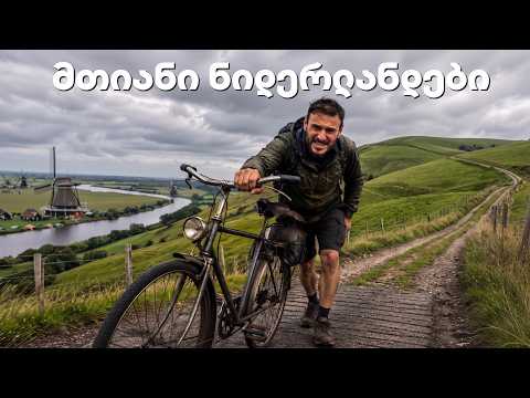 მოგზაურობის დასასრული მთიან ნიდერლანდებში