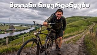 Download Lagu მოგზაურობის დასასრული მთიან ნიდერლანდებში