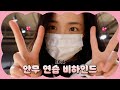 [오늘의 지수] EP.4 DANCE PRACTICE BEHIND