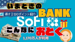 アメリカの今どきの銀行はこんなにお得💰得するポイント10選💰SoFi（ソーファイ）💰リファーラルで双方が得できます💰ポイ活もできちゃう銀行