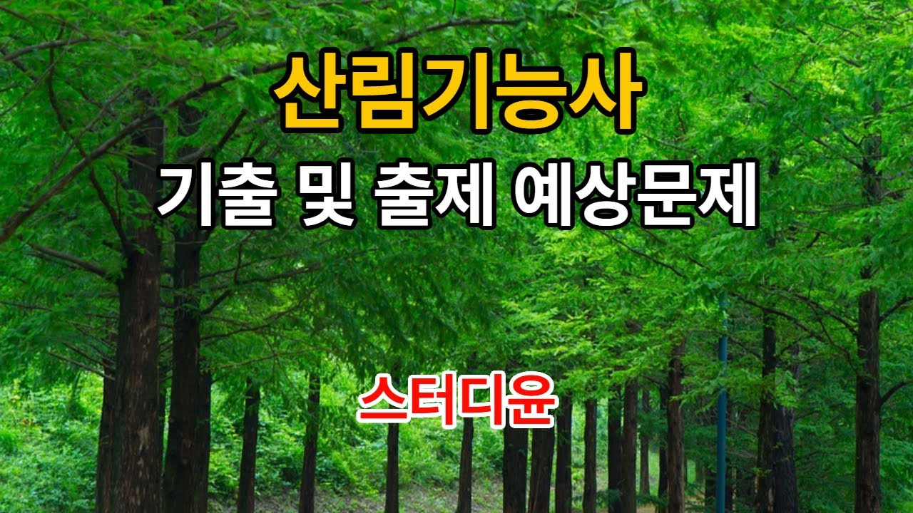 [05편]2025~2026년 산림기능사 필기시험 기출 및 예상문제