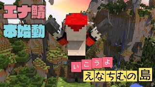 【エナ鯖マイクラ】柴エナのワールドONE