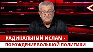 Радикальный ислам - порождение большой политики | Аспекты безопасности