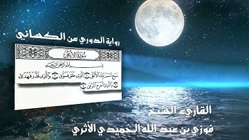 تلاوة خاشعة لسورة الأعلى من رواية الدوري عن الكسائي،،،،للشيخ العلامة فوزي الاثري حفظه الله