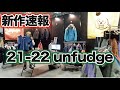 【ウェア】2122 アンファッジ 展示会【無編集】