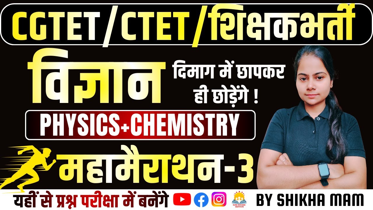 🔴LIVE🔴🔥Science Maha Marathon-03 Physics || CGTET 2026,CTET ,HTET शिक्षक भर्ती  || By Shikha Ma'am