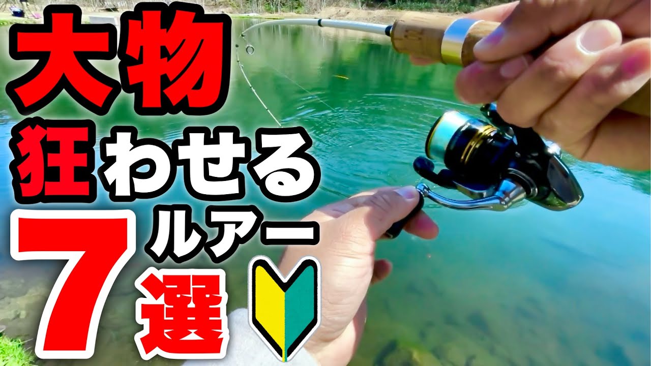 【初心者向け】管釣りでどうしても大物が釣りたい人必見！最強おすすめルアー7選【エリアトラウト】【管理釣り場】【大型赤身】