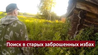 Поиски в старых заброшенных избах. Путешествие в прошлое!