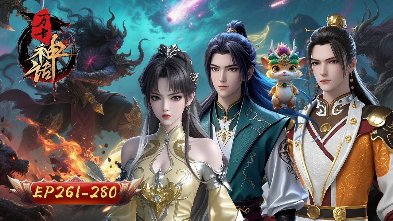 ⚡【混沌种醒世！废柴少年执刃斩天渊】🌄🗡️​​“从悬崖绝境到圣道之巅——这一路 他以血骨重写万古法则！​| 萬古神話 261-280合集 | 玄漫紀元