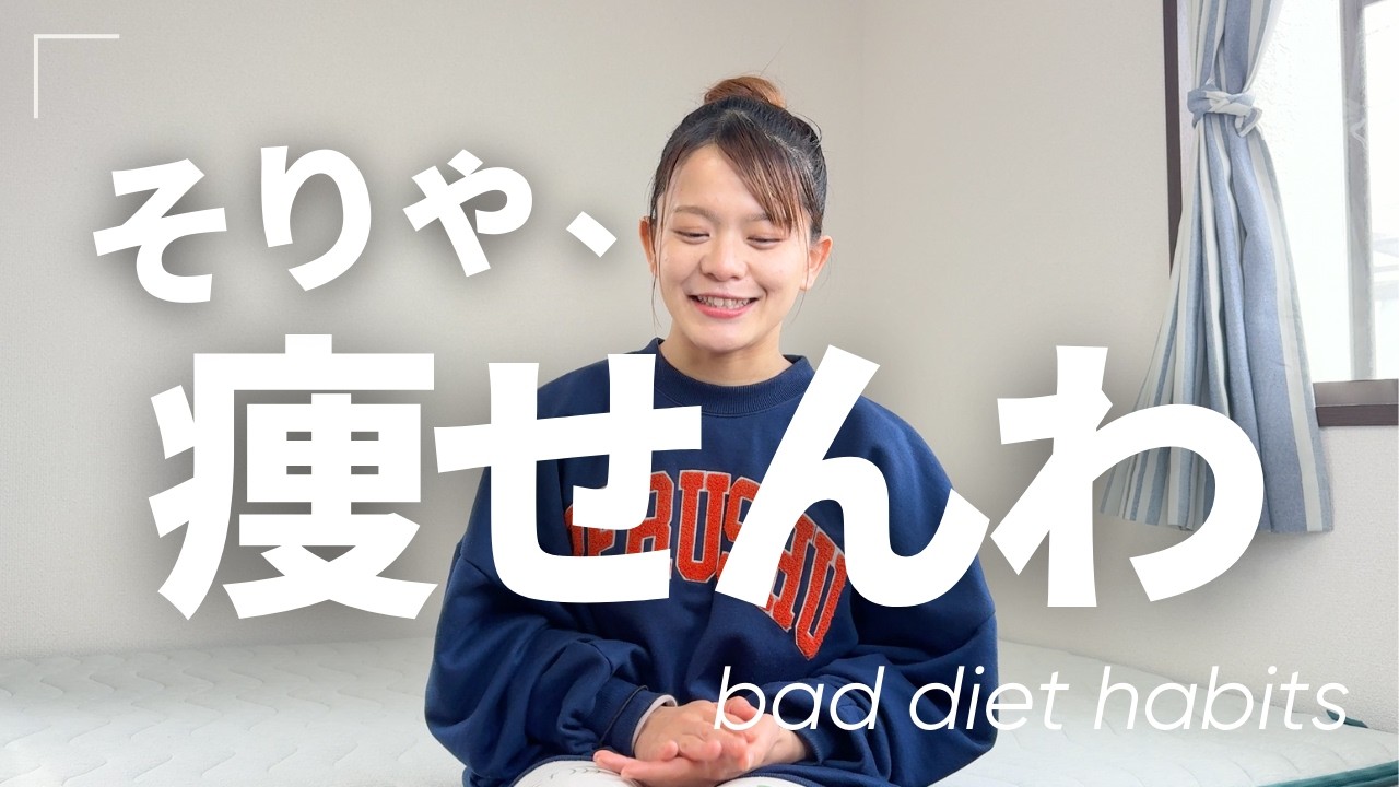 私もやってた。痩せない最悪の習慣3選