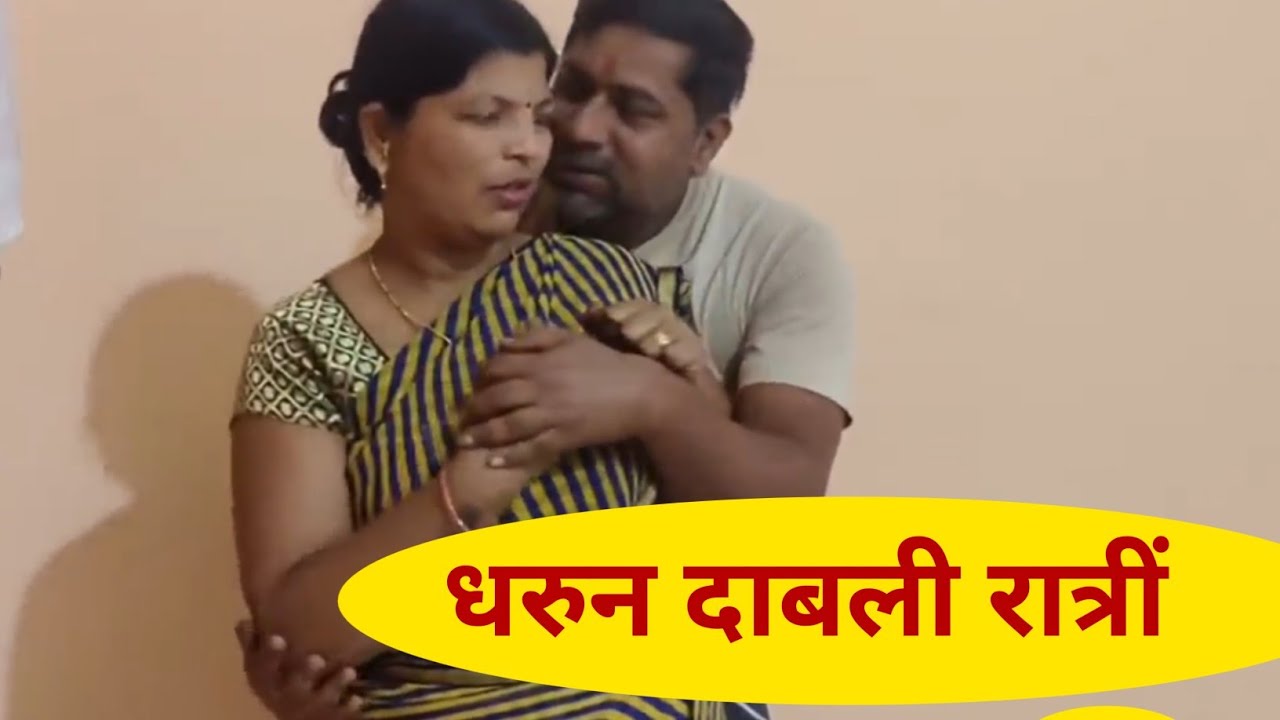 शेजारच्या भावजीनी वहीनी धरून दाबली 💞💞#कॉमेडी #comedyfilms..