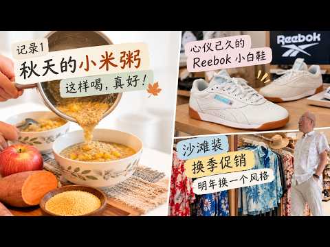 记录｜秋天小米粥妙搭配 逛街找到Reebok小巧女鞋 沙滩装换季促销 阿公换风格【Garden Time 田园生活分享】2026 10