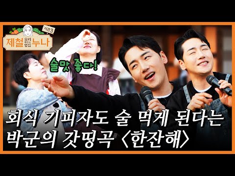 회식 기피자도 술 먹게 된다는 박군의 갓띵곡 '한잔해'｜제철누나 시즌3