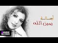 أصالة نصري ساعدني حصريا من ألبوم يمين الله 