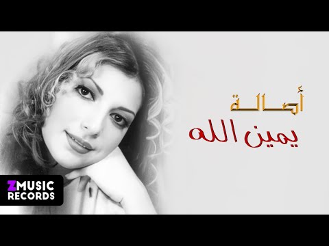أصالة نصري ساعدني حصريا من ألبوم يمين الله
