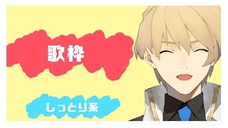 深夜のしっとり安眠歌枠 【岸堂天真/ホロスターズ】