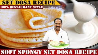 ಮೃದುವಾದ ಸೆಟ್ ದೋಸೆ 100% ಹೋಟೆಲ್ ಸ್ಟೈ | Hotel Style Spongy Set Dosa  Recipe | Super Tasty Set Dosa | screenshot 5