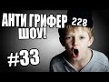 АНТИ-ГРИФЕР ШОУ! l  l #33