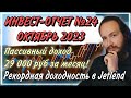 💰Пассивный доход 29000 рублей за месяц! | Инвест-отчет октябрь 2023 года | Рекордный доход в Jetlend