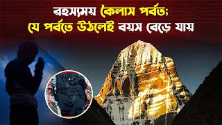 যে কারণে কৈলাস পর্বত জয় করা কারো পক্ষেই সম্ভব না | Mount Kailash | Trendz Now