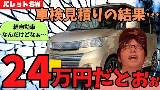 古い車の落とし穴】パレットSWの車検見積もりが衝撃の結果!!みんなで