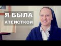 Я была атеисткой: свидетельство монахини