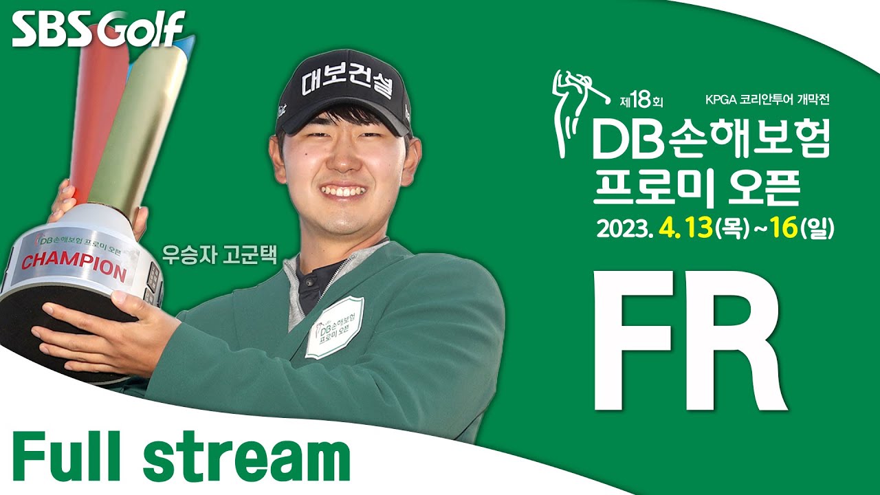 [2023 KPGA] ★단독 생중계★ 시즌 개막전 DB손해보험 프로미 오픈_최종 라운드