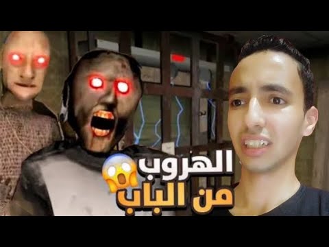 الهروب من جراني و حفيدة من الباب الكهربائي Granny 2