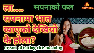 सपनामा भात खानु | सपनाको फल |  sapanako fal | Dream of eating rice meaning | dream / dream meanings