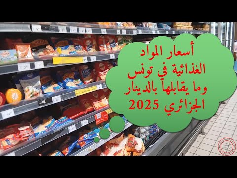 أسعار المواد الغذائية في تونس وما يقابلها بالدينار الجزائري 2025