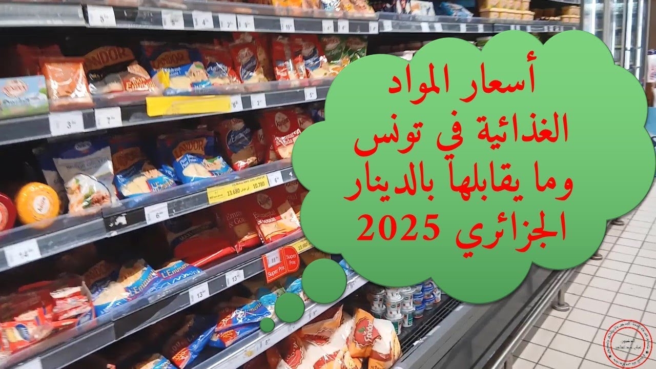 أسعار المواد الغذائية في تونس وما يقابلها بالدينار الجزائري 2025