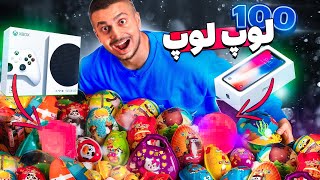 ... خرید 100 تا  لپ لپ 😍 باورم نمیشه چی توش بود