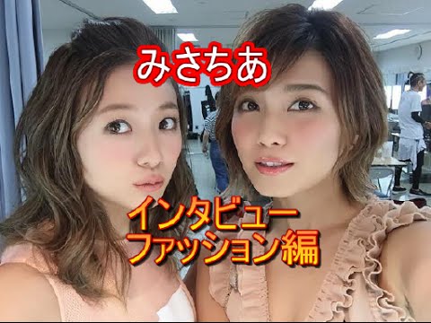 AAA宇野実彩子＆伊藤千晃、美の秘訣・ファッションのこだわり・恋愛＆結婚観…プライベート公開＜MisaChiaのガールズトーク前編1＞